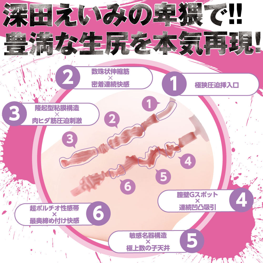 狂乱淫靡 AV女優 深田えいみを本気再現!!超生尻 | Emi Fukada Pussy and Raw Ass Hip Onahole