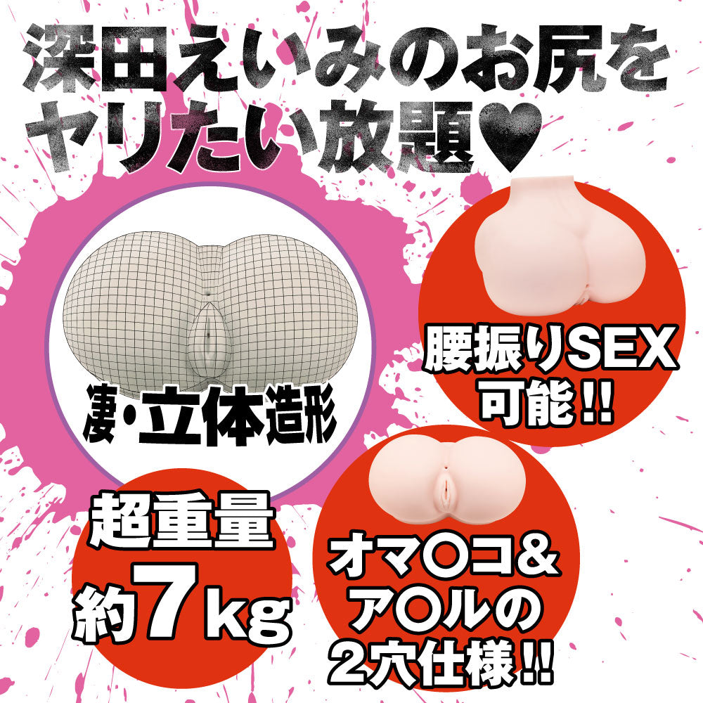 狂乱淫靡 AV女優 深田えいみを本気再現!!超生尻 | Emi Fukada Pussy and Raw Ass Hip Onahole